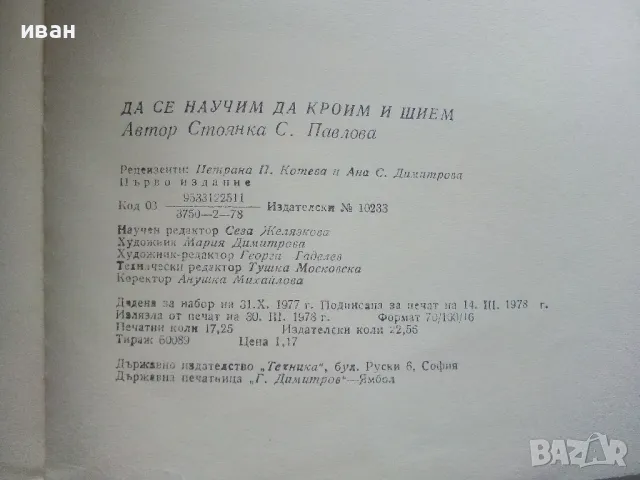 Да се научим да кроим и шием - С.Павлова - 1978г., снимка 4 - Енциклопедии, справочници - 47548968
