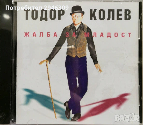 Тодор Колев - Жалба за младост(2001)