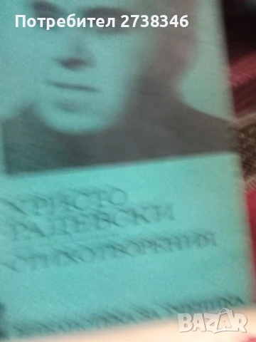 Български автори - Класици, снимка 3 - Художествена литература - 50561799