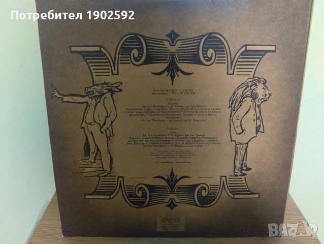 Банчо Банов. Басни. Изпълнява Тодор Колев ВАА 11753, снимка 2 - Грамофонни плочи - 51871680