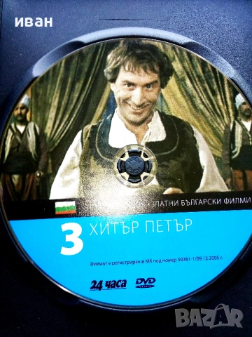 DVD български филм "Хитър Петър" - 2005г, снимка 2 - Български филми - 53682158
