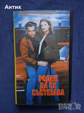 Видеокасети VHS Роден да се Състезава / Млад Агент Ричард Греко, снимка 3 - Други жанрове - 53733530