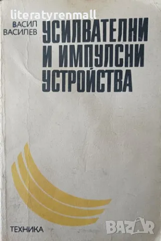 Усилвателни и импулсни устройства, снимка 1