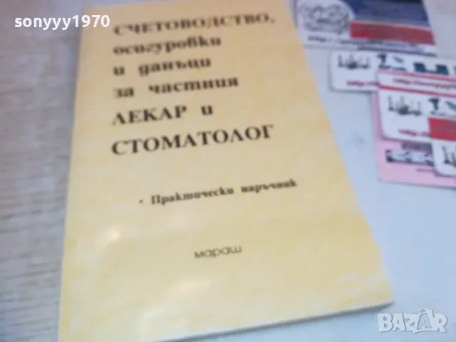 СЧЕТОВОДСТВО ЛЕКАР И СТОМАТОЛОГ 0710241637, снимка 3 - Специализирана литература - 47496681