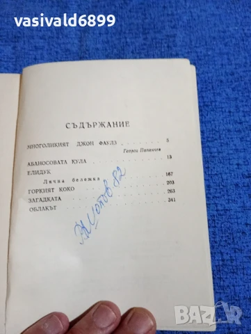 Джон Фаулз - Абаносовата кула , снимка 5 - Художествена литература - 50540913