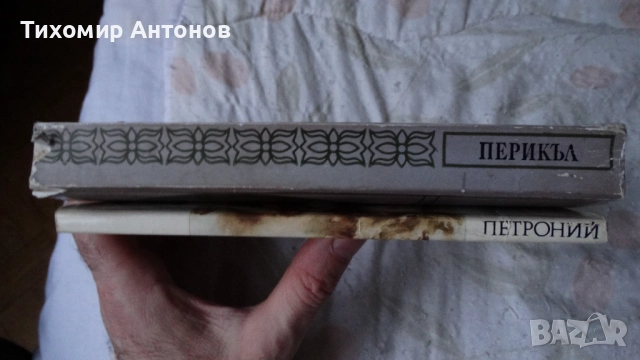 Петроний - Сатирикон; Конрад Хемерлинг - Перикъл, снимка 4 - Художествена литература - 52585235