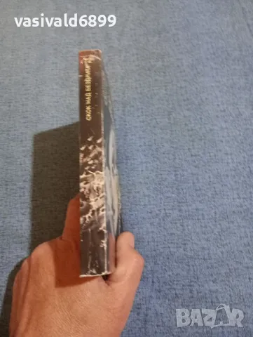 Сергей Снегов - Скок над бездната , снимка 2 - Художествена литература - 50359727