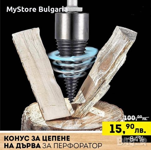 💥НАЙ-НИСКА ЦЕНА ОТ БРОШУРА 💥 Конус за цепене на дърва за перфоратор само за 15.90 лв. до изчерпван, снимка 1 - Други - 42246186