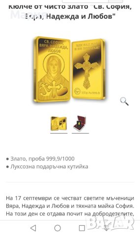 Лимитирани Златни кюлчета 0,5 гр, Проба 999.99 със Светии, със Сертификат за качество и подаръчна ку, снимка 5 - Други ценни предмети - 40387521