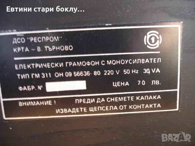 Респром - български грамофон, снимка 12 - Грамофони - 53171870