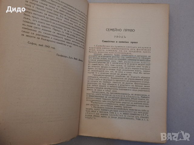 Курс по българско гражданско право Том 2 Семейно право, Любен Диков 1943 , снимка 3 - Специализирана литература - 39073028