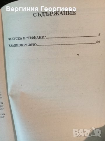 Труман Капоти - "Закуска в Тифани" и "Хладнокръвно", снимка 2 - Художествена литература - 41562316
