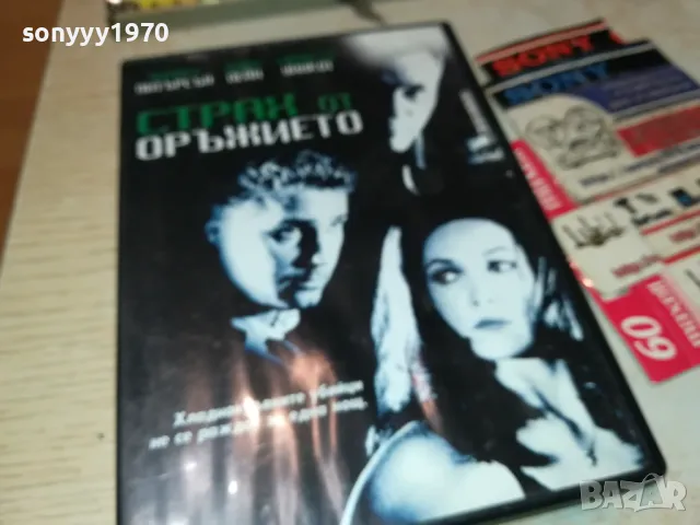 СТРАХ ОТ ОРЪЖИЕТО ДВД 2103250718