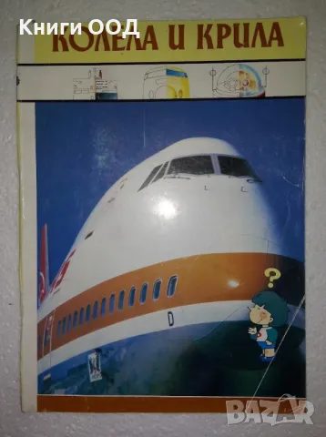 Колела и крила, снимка 1