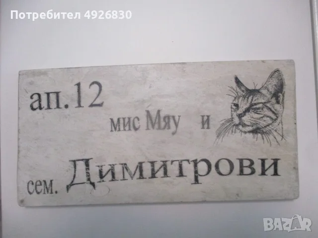 КАМЕННА ТАБЕЛКА ЗА ВРАТА