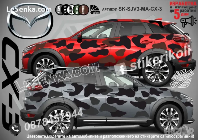 Mazda CX-3 SK-SJV3-MA-CX-3 Кaмуфлаж Офроуд Джип Пикап Лодка Camouflage Off-Road стикери