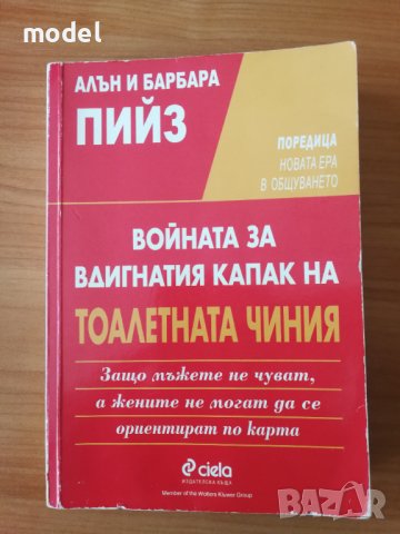 Войната за вдигнатия капак на тоалетната чиния - Алан и Барбара Пийз