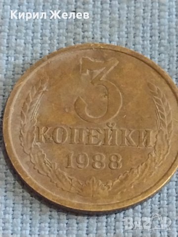 Две монети 3 копейки 1988г. / 15 копейки 1982г. СССР стари редки за КОЛЕКЦИОНЕРИ 39315, снимка 2 - Нумизматика и бонистика - 44256429