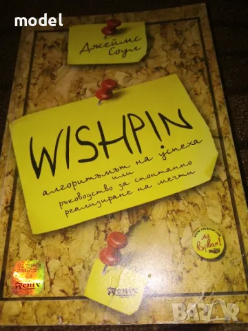 Wishpin. Алгоритъмът на успеха или ръководство за спонтанно реализиране на мечти - Джеймс Соул