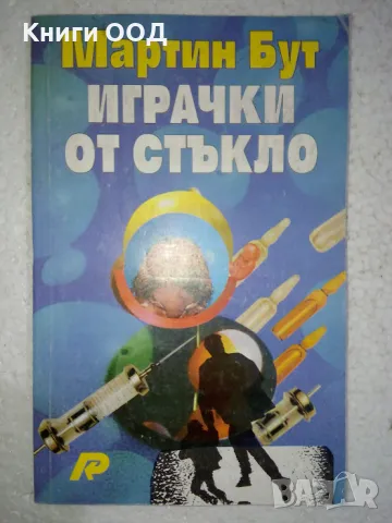 Играчки от стъкло - Мартин Бут, снимка 1 - Художествена литература - 49518475