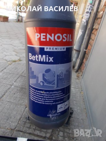PENOSIL  / Пластификатор  за  бетон  и  вар  / БЕТ  МИКС   1  литър  ., снимка 3 - Строителни материали - 41784731