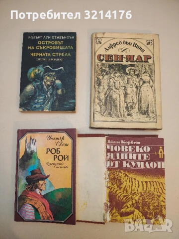 Роб Рой - Уолтър Скот