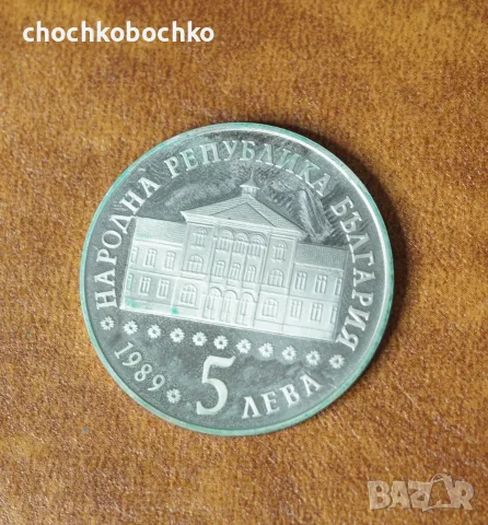 1989 Монета България 5 лева 200 г. от Рождението на Васил Априлов