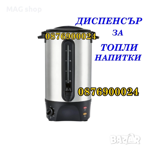 Диспенсър за Греяно вино Горещ шоколад Чай Гореща вода Топли напитки