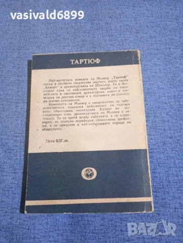 Молиер - Тартюф , снимка 3 - Художествена литература - 49851528