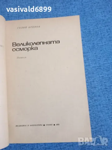 Гелий Аронов - Великолепната осморка , снимка 4 - Художествена литература - 48486156