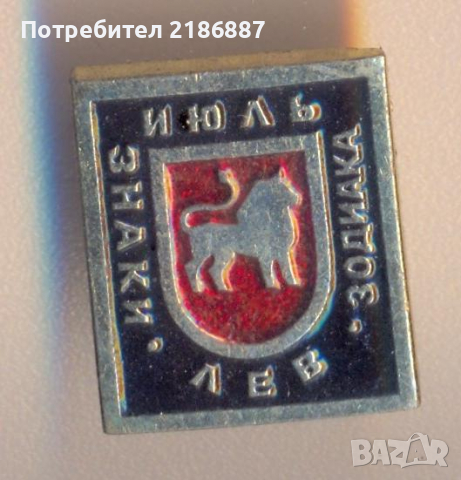 Значка Зодия Лъв, снимка 1