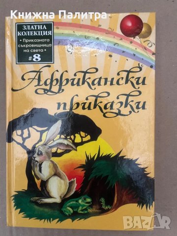 Африкански приказки Сборник