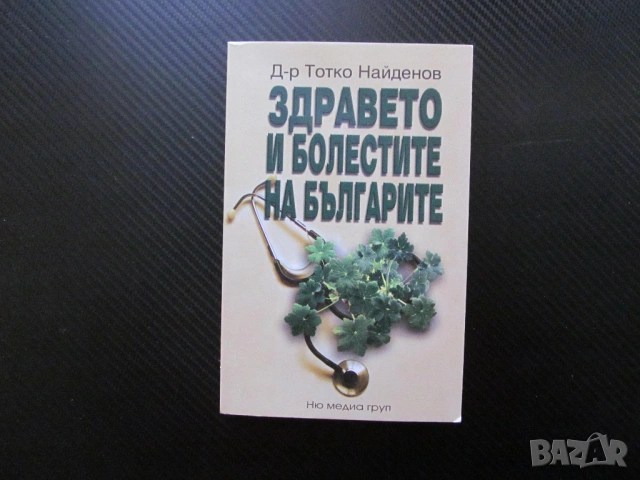 Здравето и болестите на българите Тотко Найденов диабет хронични болести сърдечно съдови заболявания