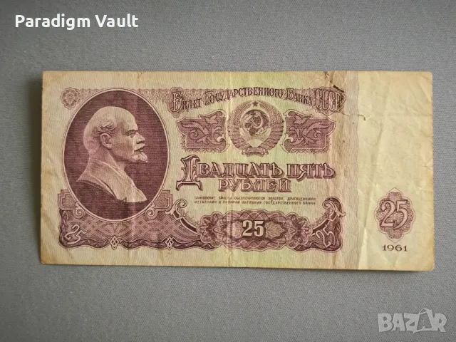 Банкнота - СССР - 25 рубли | 1961г.