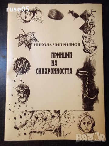 Книга "Принцип на синхронността-Никола Чиприянов" - 48 стр.