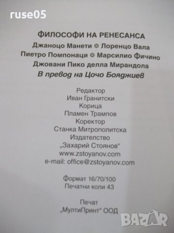 Книга "Философи на Ренесанса-Джаноцо Манети и други"-688стр., снимка 7 - Специализирана литература - 41738620
