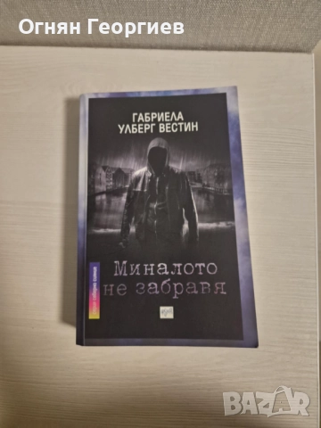 "Миналото не забравя" - Габриела Улберг Вестин