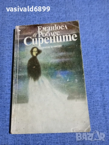 Еманюел Роблес - Сирените 