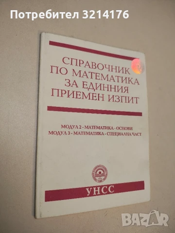 Справочник по математика за единния приемен изпит - Добромир Тодоров (2007, УНСС)