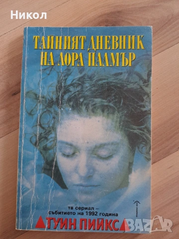 Тайният дневник на Лора Палмър 