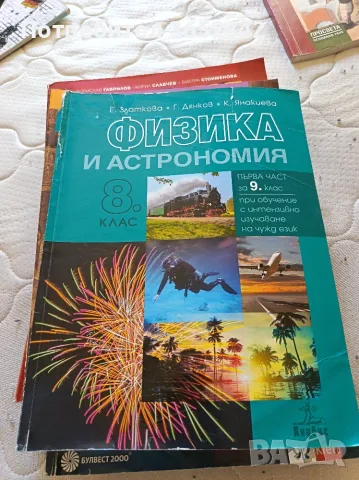  Учебници за осми и девети клас, снимка 6 - Учебници, учебни тетрадки - 55975365