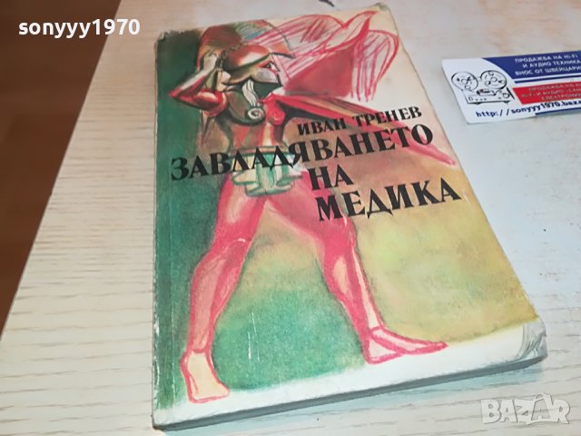 ЗАВЛАДЯВАНЕТО НА МЕДИКА-КНИГА 2402231654, снимка 4 - Други - 39792718