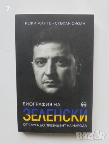 Книга Биография на Зеленски - Режи Жанте, Стефан Сиоан 2022 г.