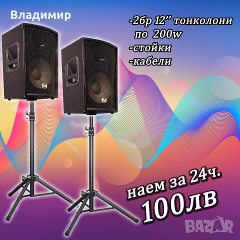 Озвучаване под наем, тонколони и техника 