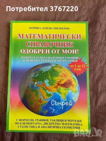 Математически справочник