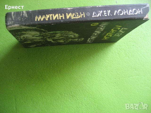 Книга Джек Лондон - Мартин Идън, снимка 3 - Художествена литература - 38613036