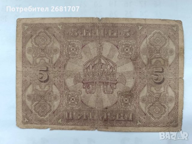 банкнота 5 лв 1917, снимка 2 - Нумизматика и бонистика - 49021504