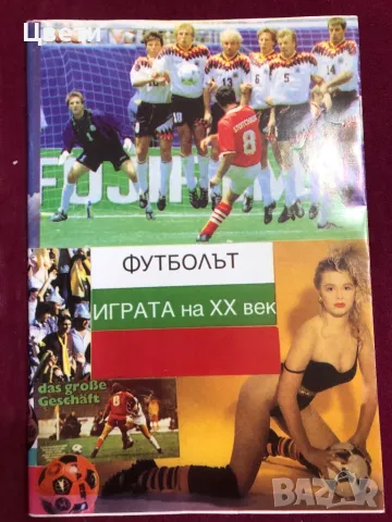 Футбол Футболът играта на 20 век