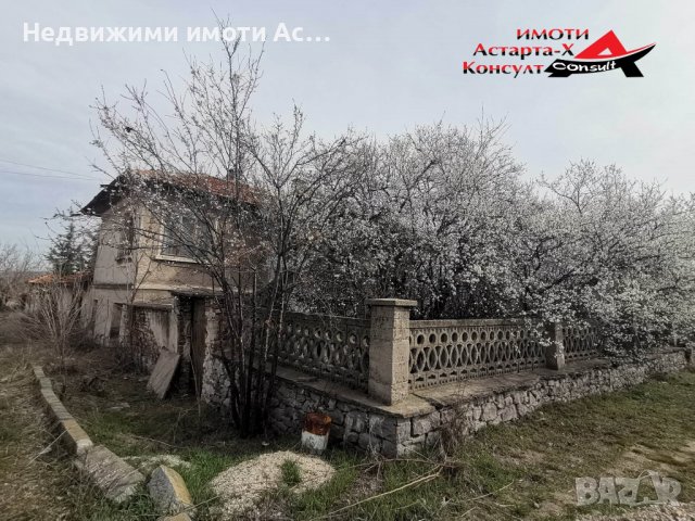 Астарта-Х Консулт продава къща в село Ябълково обл.Хасково, снимка 1 - Къщи - 40101839
