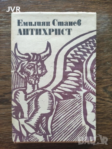 Разпродажба на книги по 1.50 евро за брой., снимка 17 - Българска литература - 53689981